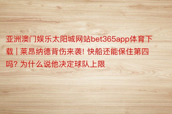 亚洲澳门娱乐太阳城网站bet365app体育下载 | 莱昂纳德背伤来袭! 快船还能保住第四吗? 为什么说他决定球队上限