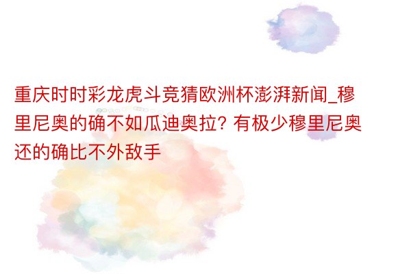 重庆时时彩龙虎斗竞猜欧洲杯澎湃新闻_穆里尼奥的确不如瓜迪奥拉? 有极少穆里尼奥还的确比不外敌手