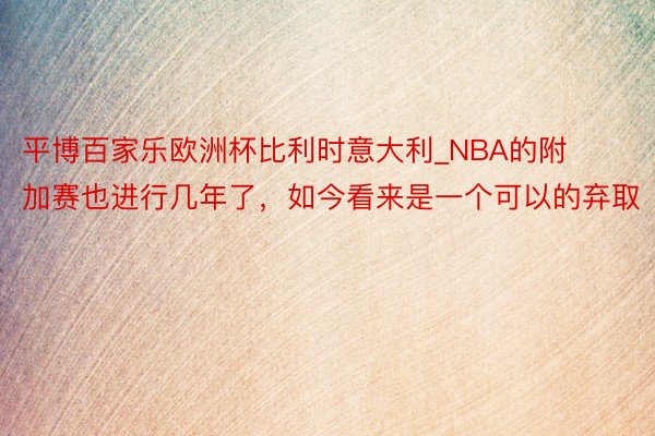 平博百家乐欧洲杯比利时意大利_NBA的附加赛也进行几年了，如今看来是一个可以的弃取