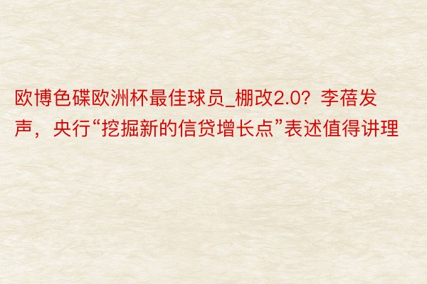 欧博色碟欧洲杯最佳球员_棚改2.0？李蓓发声，央行“挖掘新的信贷增长点”表述值得讲理