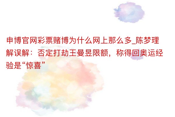 申博官网彩票赌博为什么网上那么多_陈梦理解误解：否定打劫王曼昱限额，称得回奥运经验是“惊喜”