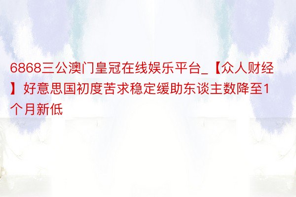 6868三公澳门皇冠在线娱乐平台_【众人财经】好意思国初度苦求稳定缓助东谈主数降至1个月新低